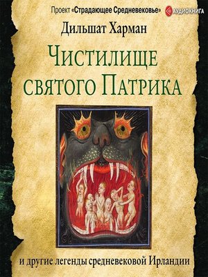 cover image of Чистилище святого Патрика – и другие легенды средневековой Ирландии
